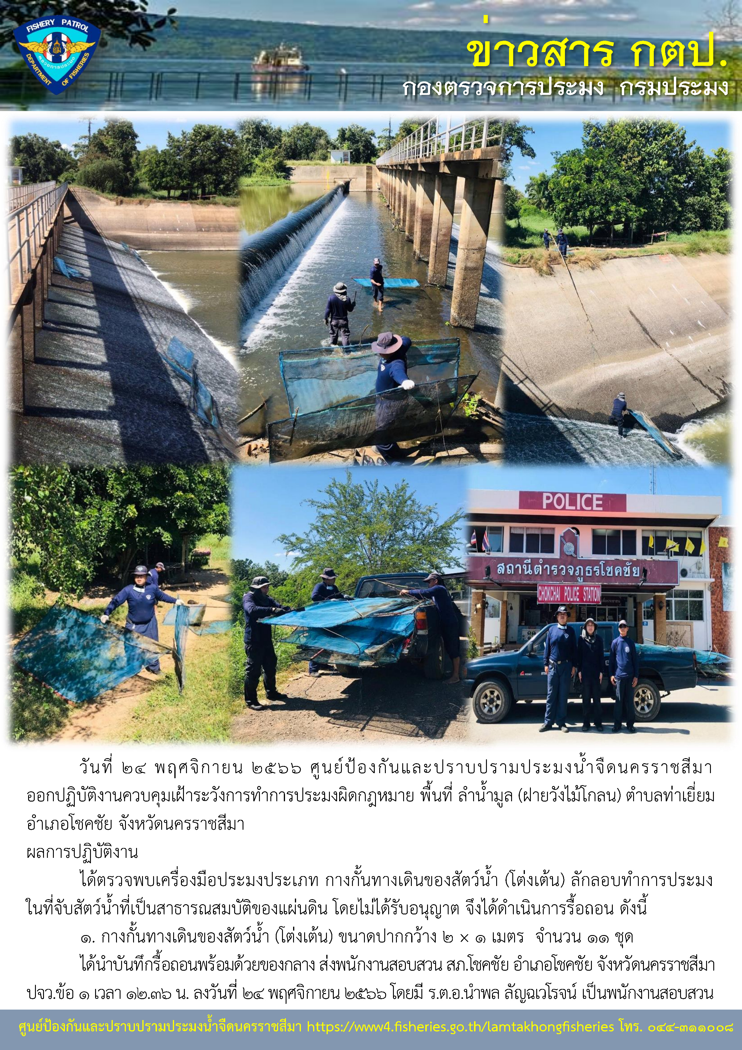ศูนย์ป้องกันและปราบปรามประมงน้ำจืดนครราชสีมา ออกปฏิบัติงานควบคุมเฝ้าระวังการทำการประมงผิดกฎหมาย พื้นที่ลำน้ำมูล (ฝายวังไม้โกลน) ตำบลท่าเยี่ยม อำเภอโชคชัย จังหวัดนครราชสีมา..คลิก