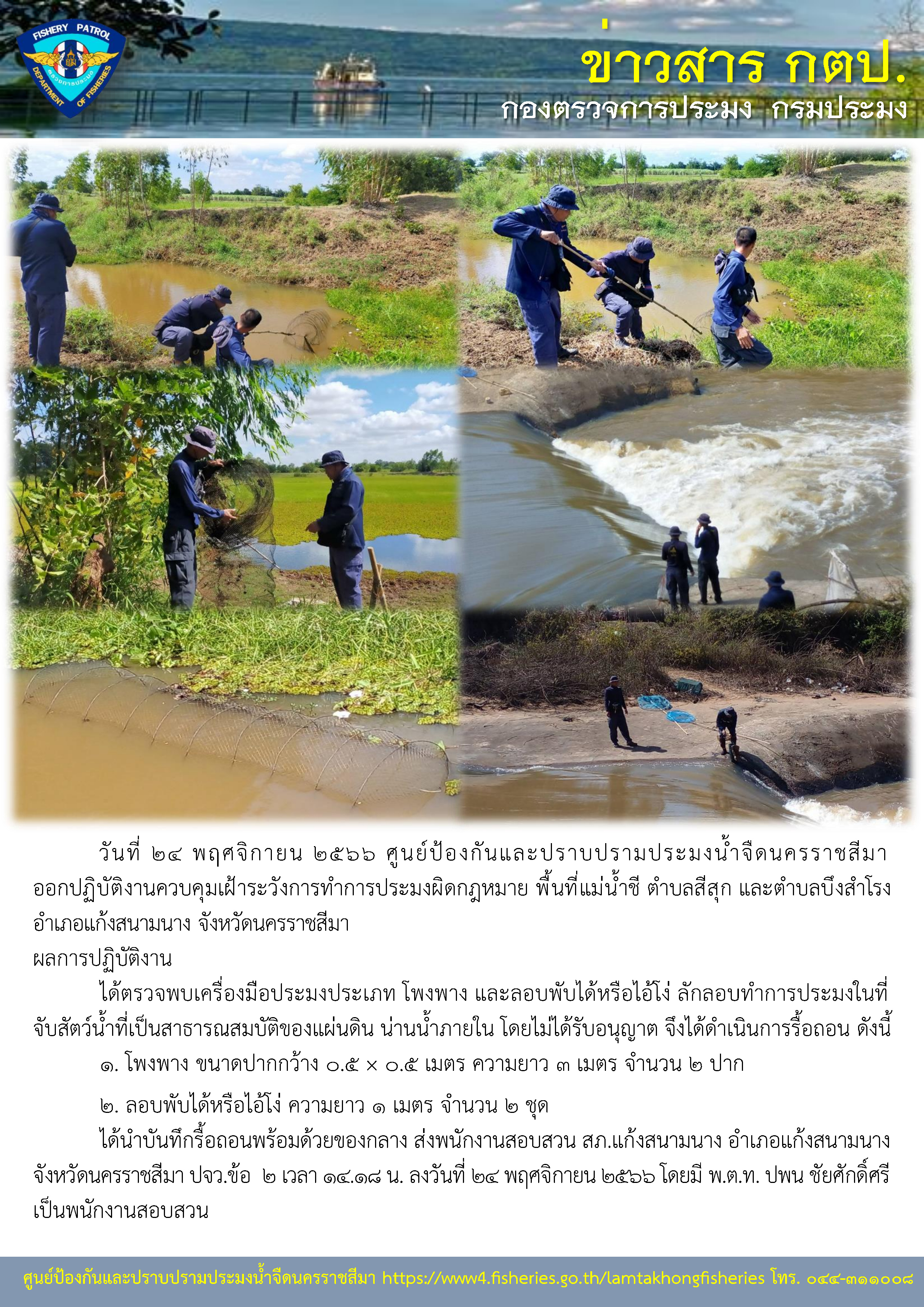 ศูนย์ป้องกันและปราบปรามประมงน้ำจืดนครราชสีมา ออกปฏิบัติงานควบคุมเฝ้าระวังการทำการประมงผิดกฎหมาย พื้นที่แม่น้ำชี ตำบลสีสุก และตำบลบึงสำโรง อำเภอแก้งสนามนาง จังหวัดนครราชสีมา..คลิก