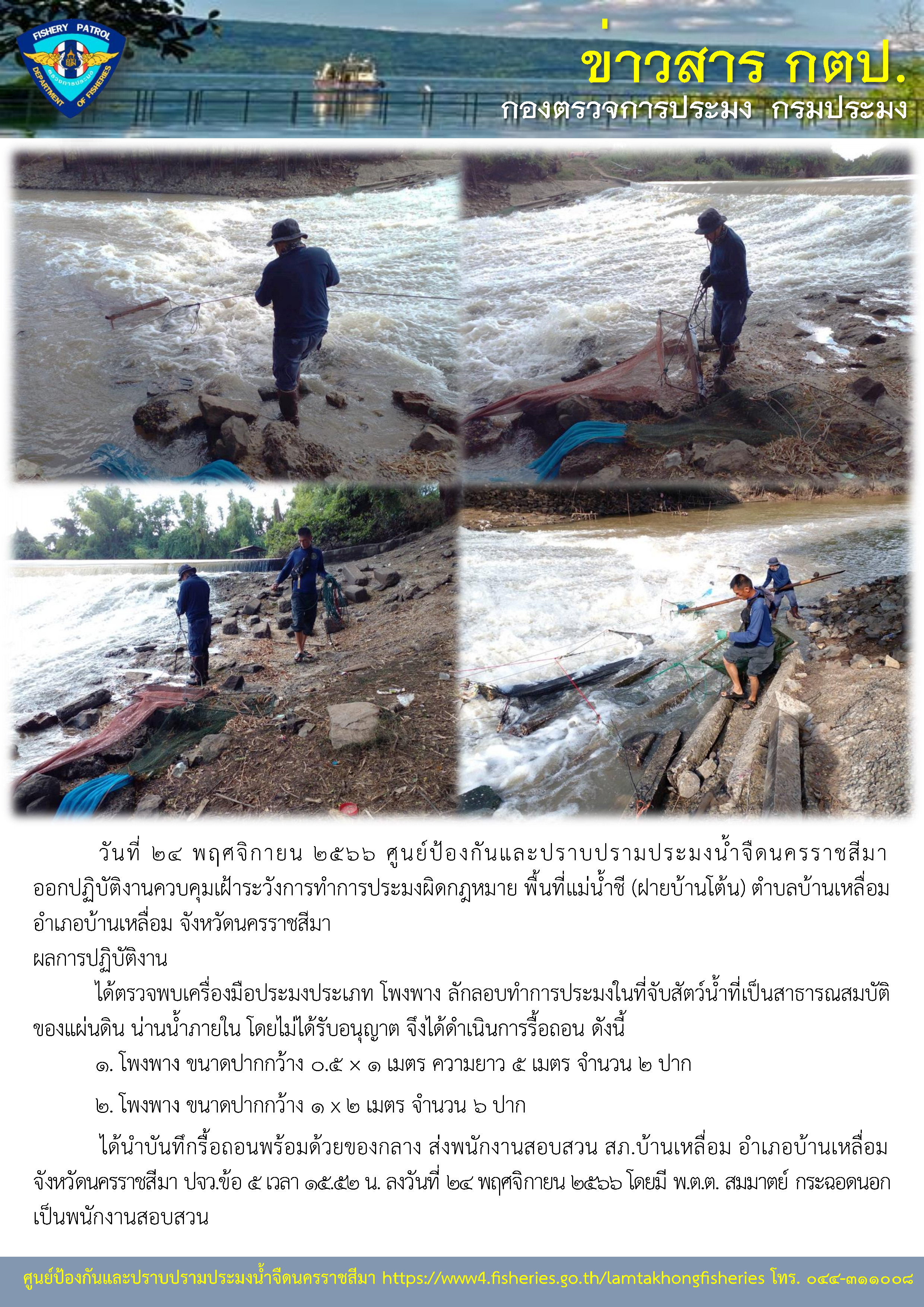 ศูนย์ป้องกันและปราบปรามประมงน้ำจืดนครราชสีมา ออกปฏิบัติงานควบคุมเฝ้าระวังการทำการประมงผิดกฎหมาย พื้นที่แม่น้ำชี (ฝายบ้านโต้น) ตำบลบ้านเหลื่อม อำเภอบ้านเหลื่อม จังหวัดนครราชสีมา..คลิก