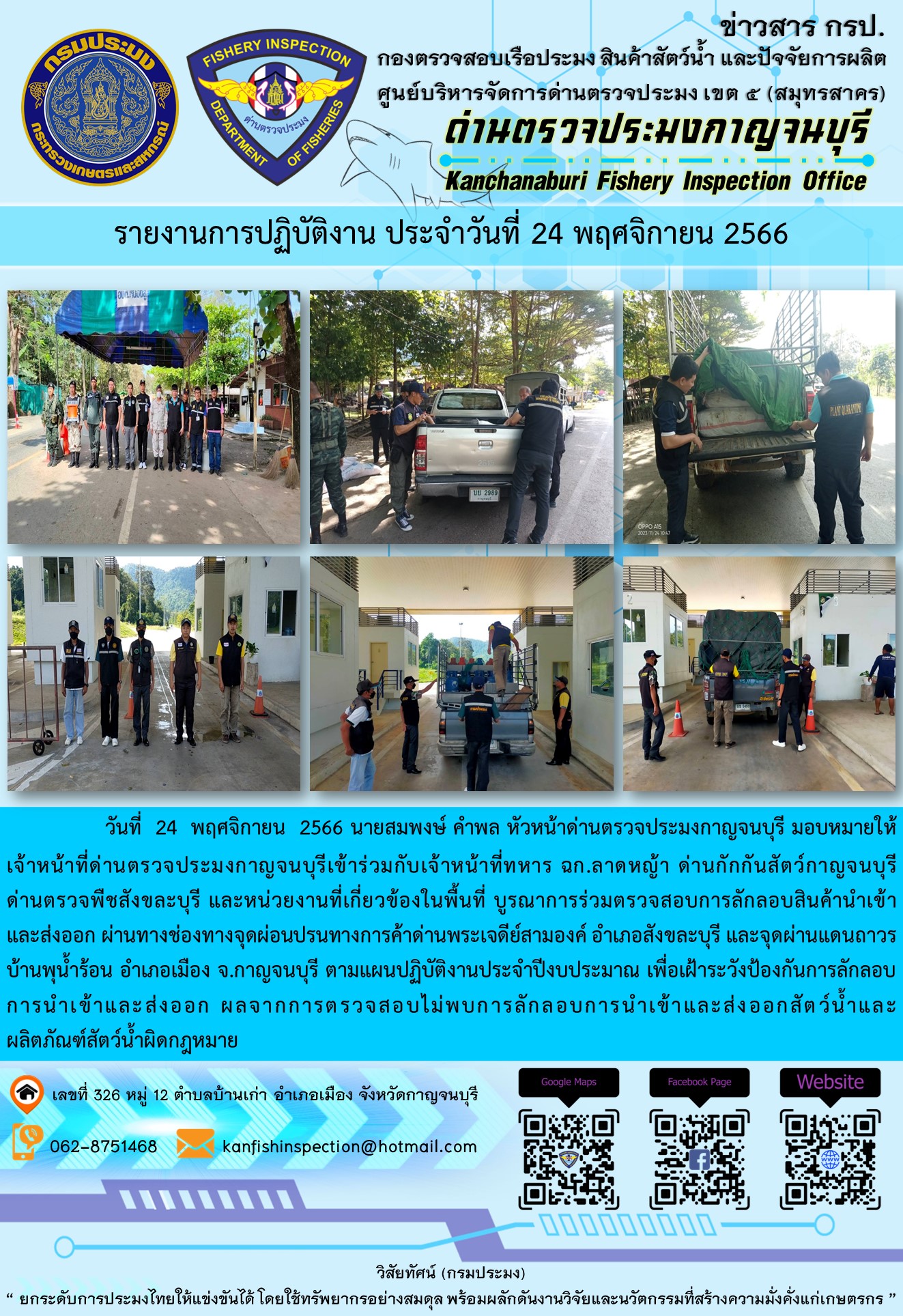 วันที่ 24 พฤศจิกายน 2566 นายสมพงษ์ คำพล หัวหน้าด่านตรวจประมงกาญจนบุรี มอบหมายให้เจ้าหน้าที่ด่านตรวจประมงกาญจนบุรีเข้าร่วมกับเจ้าหน้าที่ทหาร ฉก.ลาดหญ้า ด่านกักกันสัตว์กาญจนบุรี ด่านตรวจพืชสังขละบุรี และหน่วยงานที่เกี่ยวข้องในพื้นที่ บูรณาการร่วมตรวจสอบการลักลอบสินค้านำเข้าและส่งออกสัตว์น้ำและผลิตภัณฑ์สัตว์น้ำผิดกฎหมาย..คลิก