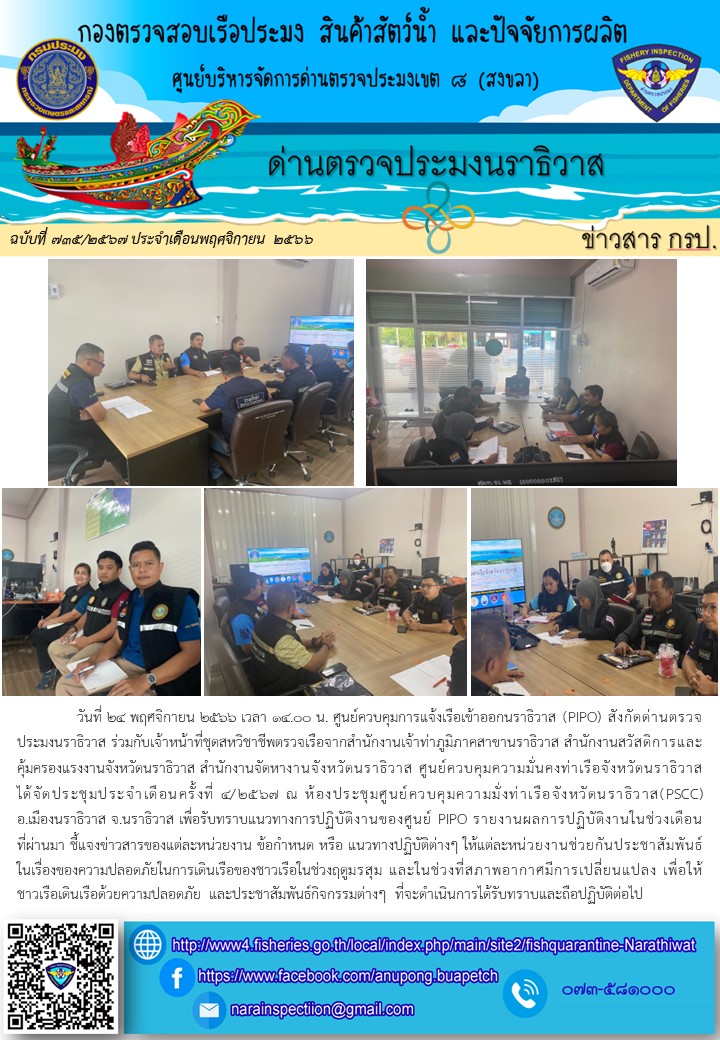 ประชาสัมพันธ์ด่านตรวจประมงนราธิวาส ประจำวันที่ 24 พฤศจิกายน 2566..คลิก