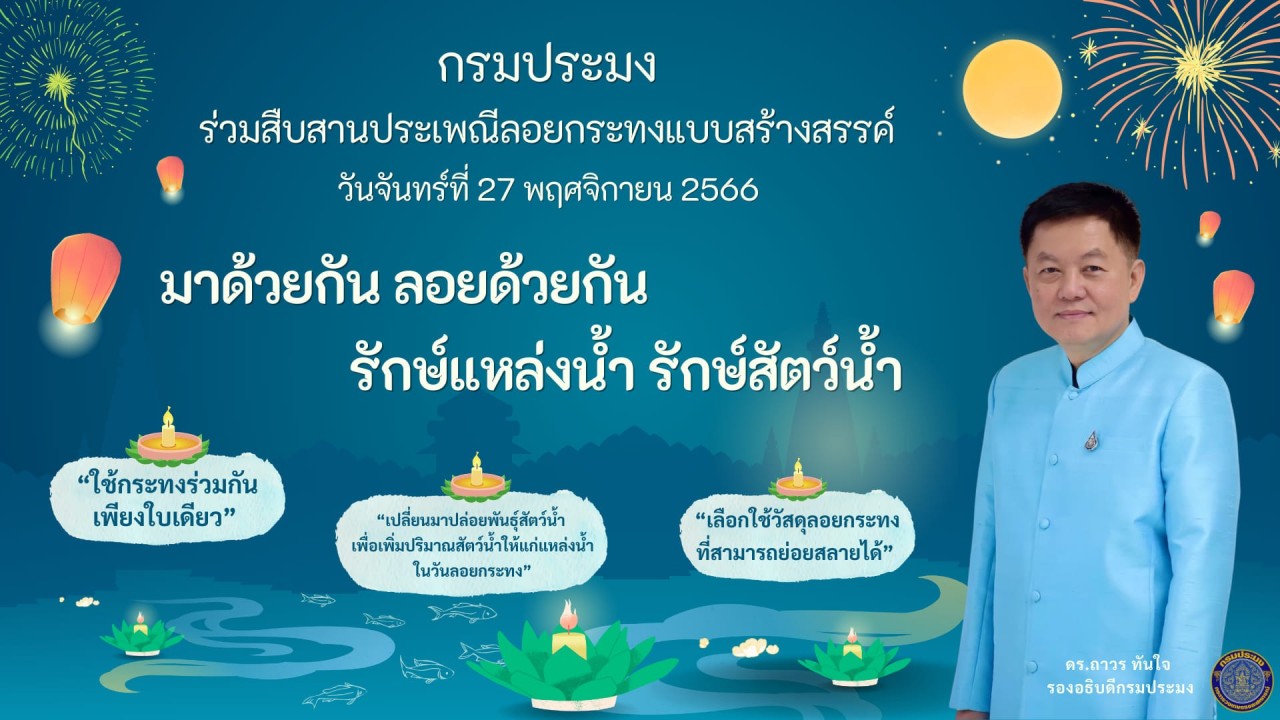 กรมประมงขอเชิญชวนพี่น้องประชาชนร่วมลอยกระทง สืบสานประเพณีไทยแบบสร้างสรรค์อย่างเป็นมิตรกับสิ่งแวดล้อม เพื่อลดปัญหาการเพิ่มปริมาณขยะในแหล่งน้ำ ไม่ก่อให้เกิดอันตรายต่อสัตว์น้ำ ด้วยการมาด้วยกันลอยกระทงใบเดียวกัน และเลือกกระทงที่ใช้วัสดุที่สามารถย่อยสลาย หรือเป็นอาหารสัตว์น้ำได้