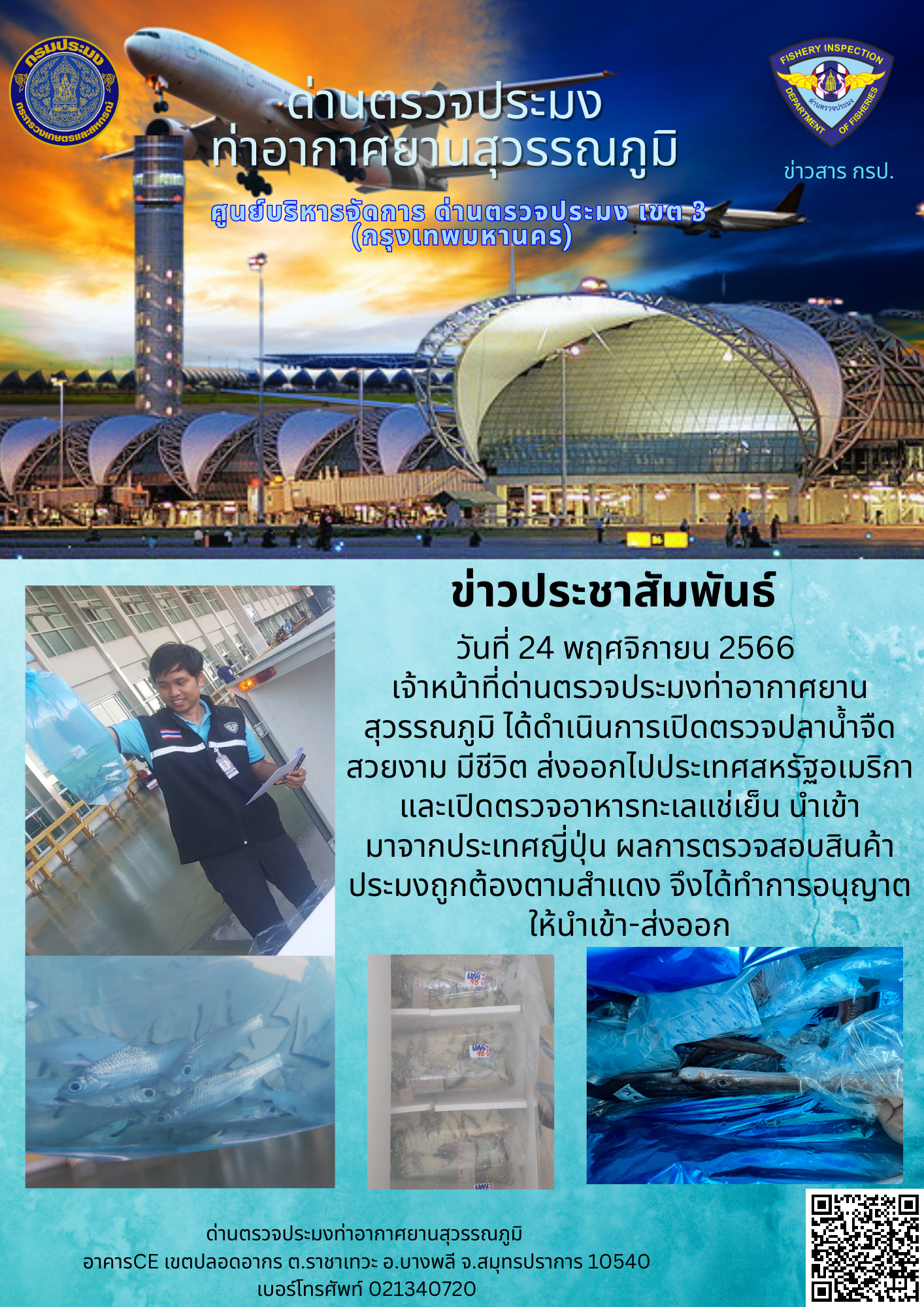 เจ้าหน้าที่ด่านตรวจประมงท่าอากาศยานสุวรรณภูมิ เปิดตรวจการนำเข้า - ส่งออกสินค้าสัตว์น้ำ..คลิก