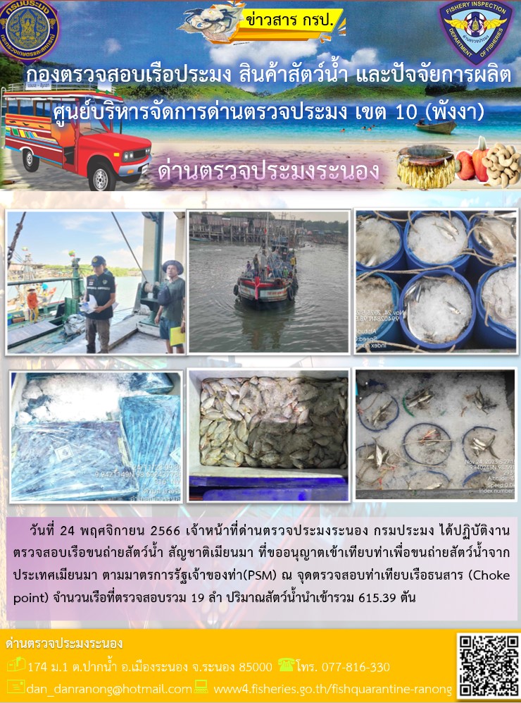 รายงานผลการตรวจเรือขนถ่ายสัตว์น้ำจากประเทศเมียนมาร์..คลิก