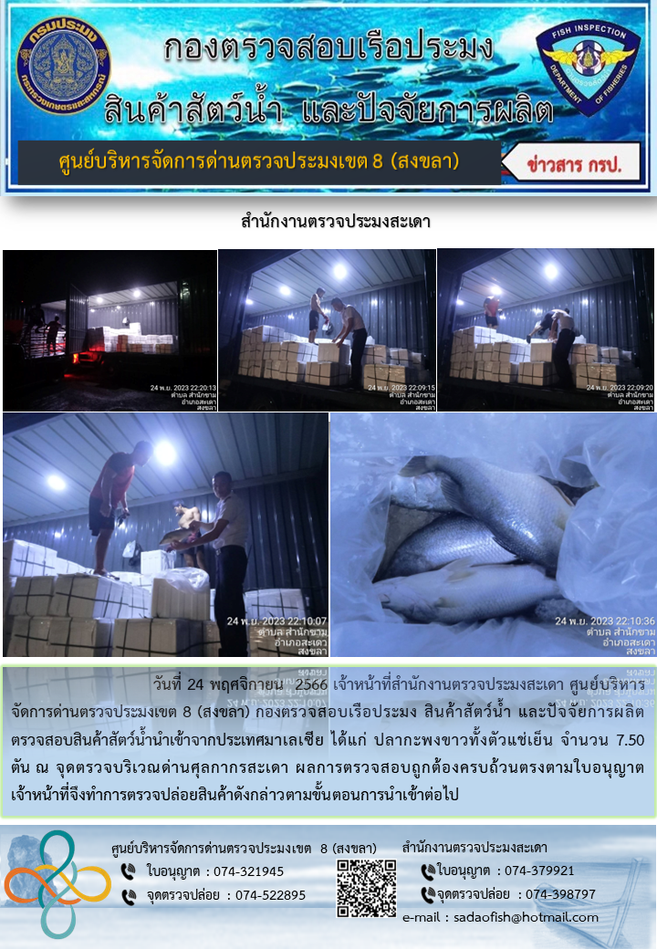 ประชาสัมพันธ์การปฏิบัติงาน วันที่ 24 พฤศจิกายน 2566 สำนักงานตรวจประมงสะเดา..คลิก