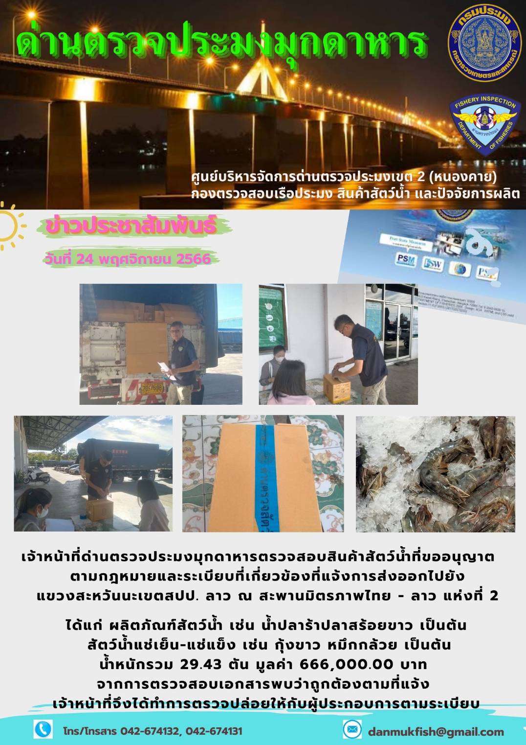 ข่าวประชาสัมพันธ์ด่านตรวจประมงมุกดาหาร วันที่ 24 พฤศจิกายน 2566..คลิก