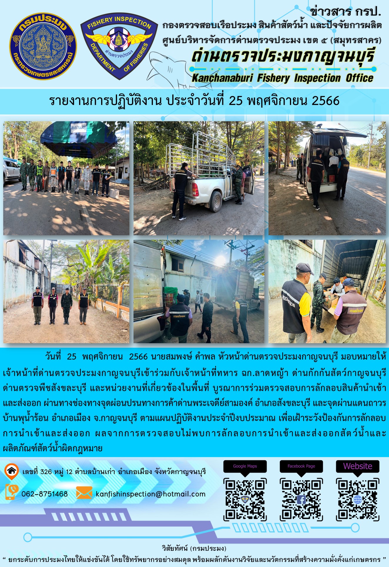 วันที่ 25 พฤศจิกายน 2566 นายสมพงษ์ คำพล หัวหน้าด่านตรวจประมงกาญจนบุรี มอบหมายให้เจ้าหน้าที่ด่านตรวจประมงกาญจนบุรีเข้าร่วมกับเจ้าหน้าที่ทหาร ฉก.ลาดหญ้า ด่านกักกันสัตว์กาญจนบุรี ด่านตรวจพืชสังขละบุรี และหน่วยงานที่เกี่ยวข้องในพื้นที่ บูรณาการร่วมตรวจสอบการลักลอบสินค้านำเข้าและส่งออกสัตว์น้ำและผลิตภัณฑ์สัตว์น้ำผิดกฎหมาย..คลิก