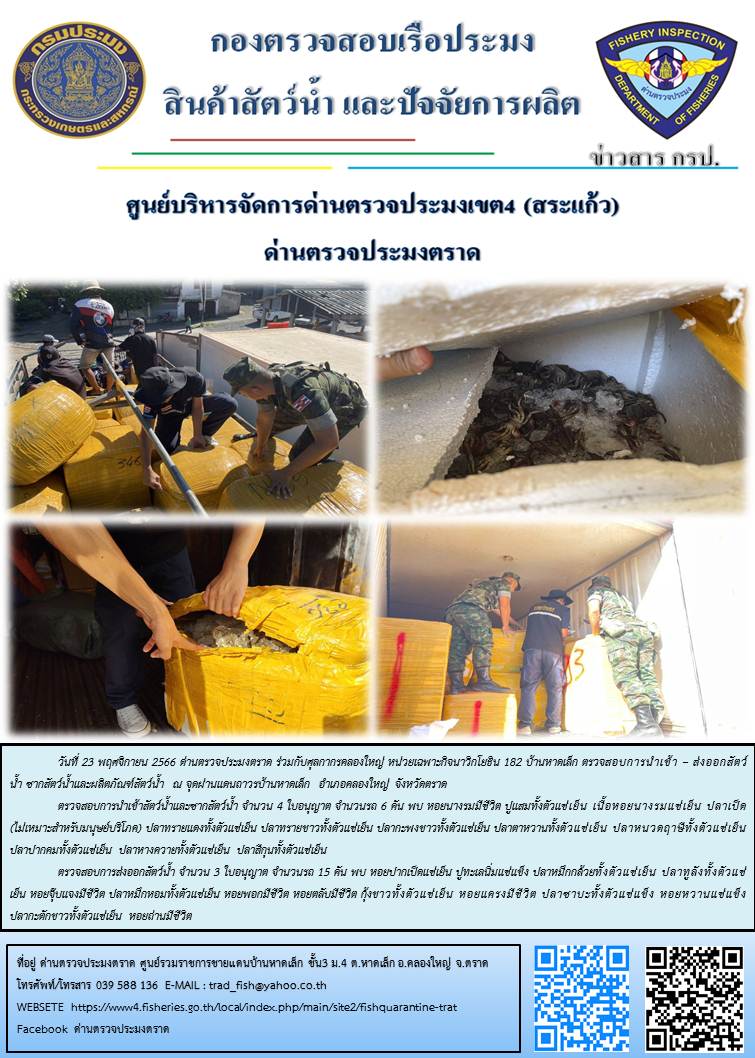 ผลการปฏิบัติงานส่วนงานควบคุมการนำเข้า - ส่งออกสัตว์น้ำ ซากสัตว์น้ำและผลิตภัณฑ์สัตว์น้ำ ด่านตรวจประมงตราด ประจำวันที่ 23 พฤศจิกายน 2566..คลิก