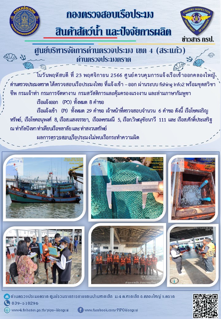 ผลการปฏิบัติงานของศูนย์ควบคุมการแจ้งเรือเข้าออกคลองใหญ่ ด่านตรวจประมงตราด ประจำวันที่ 23 พฤศจิกายน 2566..คลิก