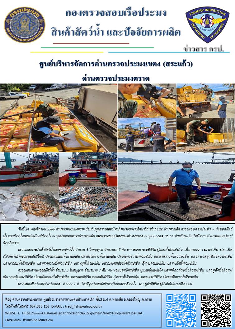 ผลการปฏิบัติงานส่วนงานควบคุมการนำเข้า - ส่งออกสัตว์น้ำ ซากสัตว์น้ำและผลิตภัณฑ์สัตว์น้ำ ด่านตรวจประมงตราด ประจำวันที่ 24 พฤศจิกายน 2566..คลิก