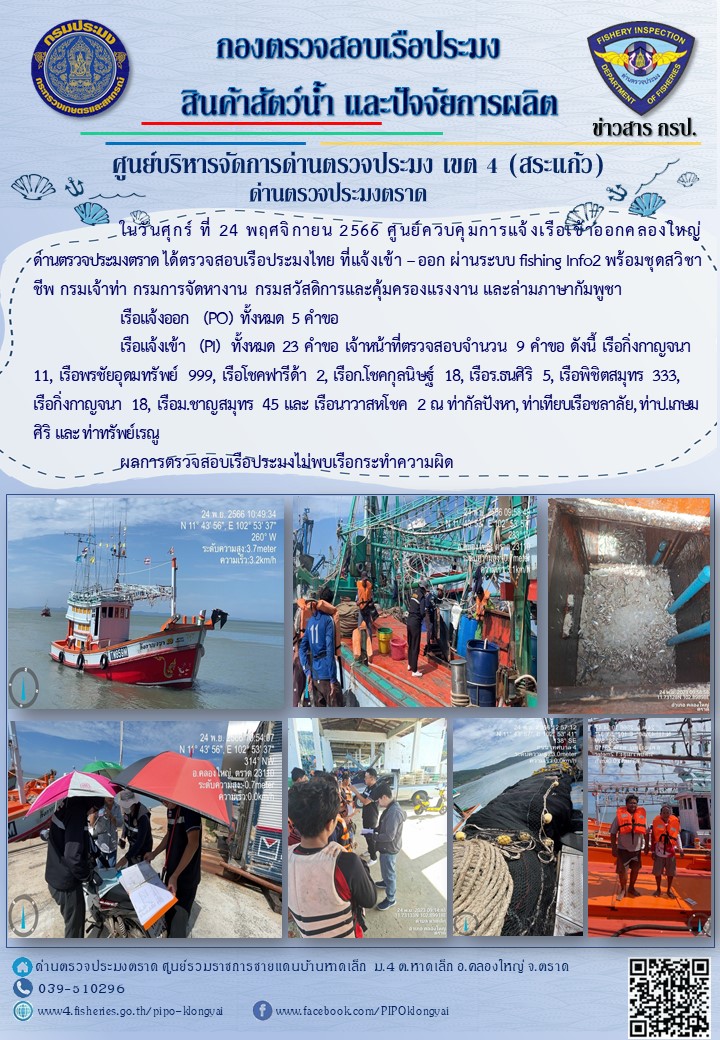 ผลการปฏิบัติงานของศูนย์ควบคุมการแจ้งเรือเข้าออกคลองใหญ่ ด่านตรวจประมงตราด ประจำวันที่ 24 พฤศจิกายน 2566..คลิก
