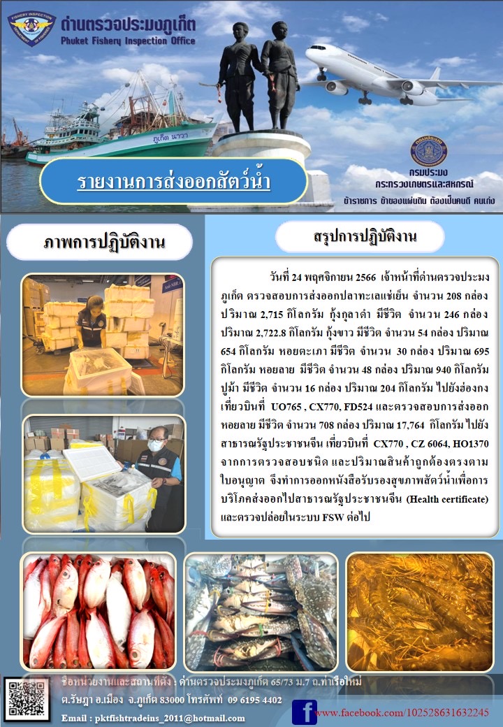ข่าวประชาสัมพันธ์กิจกรรมการนำเข้าส่งออกสัตว์น้ำ วันที่ 24 พฤศจิกายน 2566..คลิก
