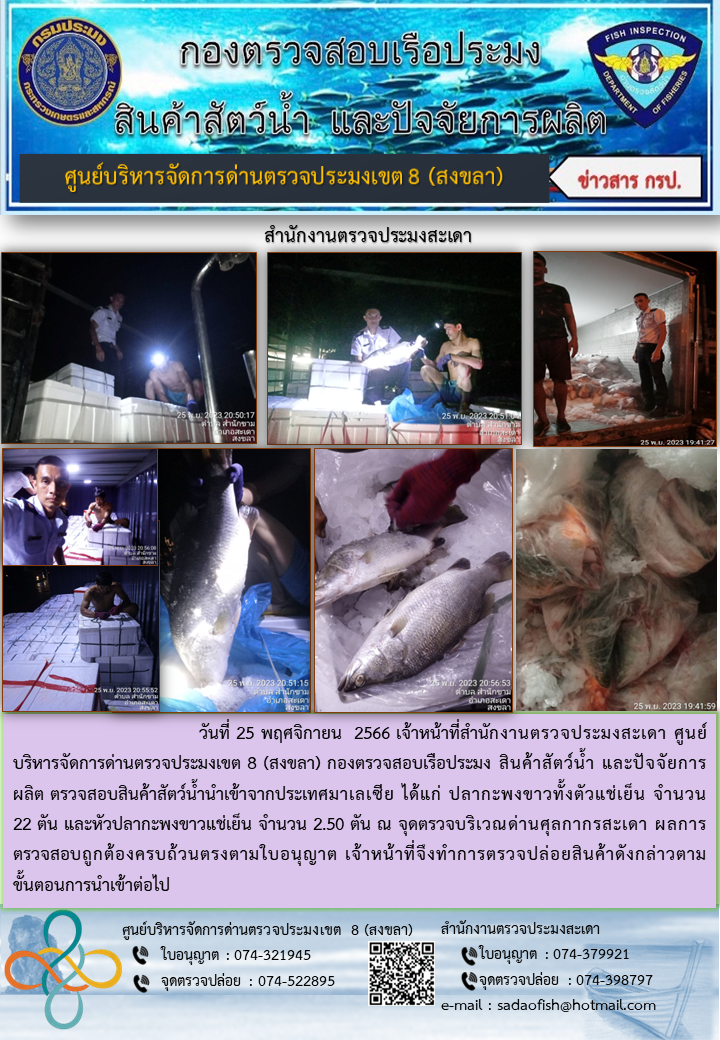 ประชาสัมพันธ์การปฏิบัติงาน วันที่ 25 พฤศจิกายน 2566 สำนักงานตรวจประมงสะเดา..คลิก