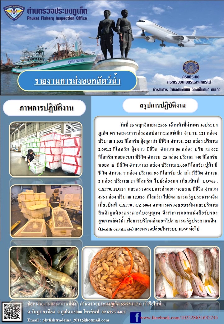 ข่าวประชาสัมพันธ์กิจกรรมการนำเข้าส่งออกสัตว์น้ำ วันที่ 25 พฤศจิกายน 2566..คลิก