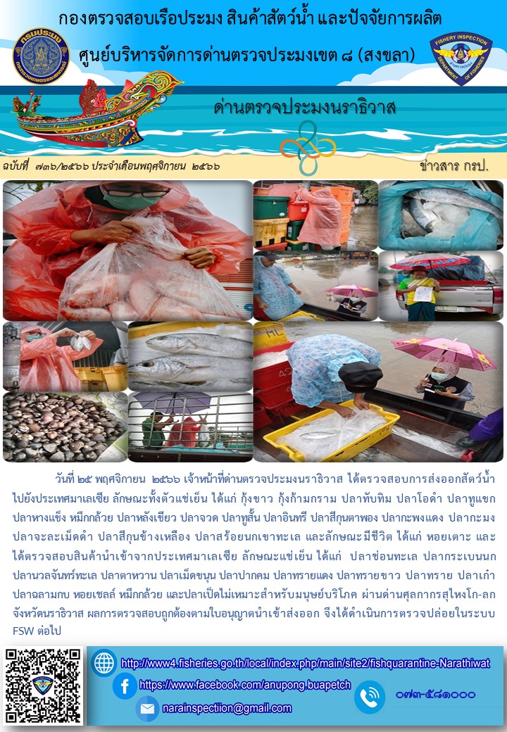 ประชาสัมพันธ์ด่านตรวจประมงนราธิวาส ประจำวันที่ 25 พฤศจิกายน 2566..คลิก