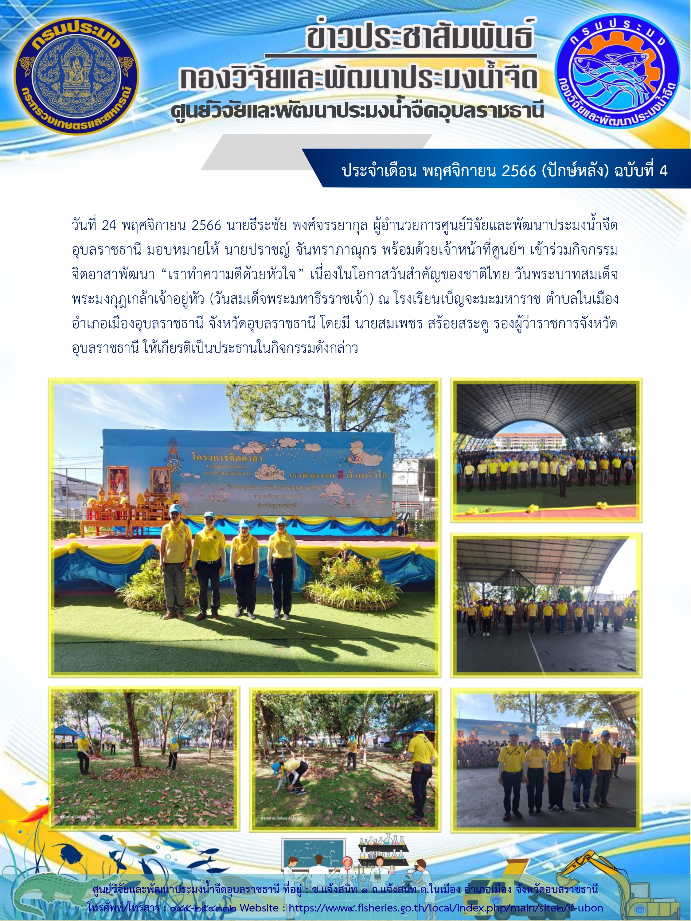 ข่าวประชาสัมพันธ์ ประจำเดือน พฤศจิกายน 2566 (ปักษ์หลัง) ฉบับที่ 4..คลิก