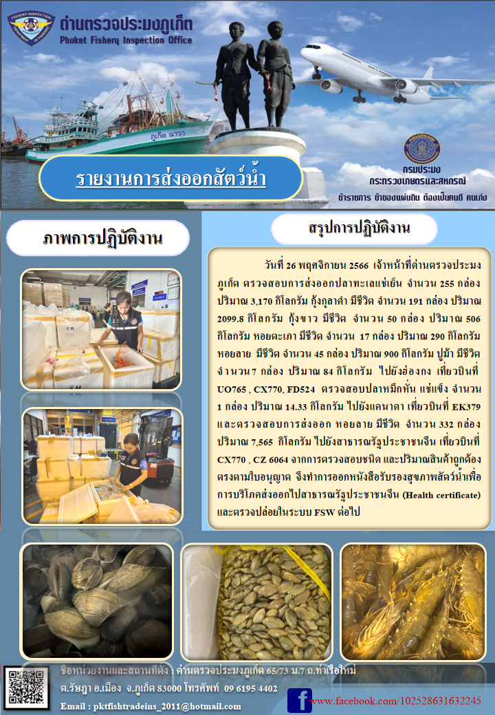 ข่าวประชาสัมพันธ์กิจกรรมการนำเข้าส่งออกสัตว์น้ำ วันที่ 26 พฤศจิกายน 2566..คลิก