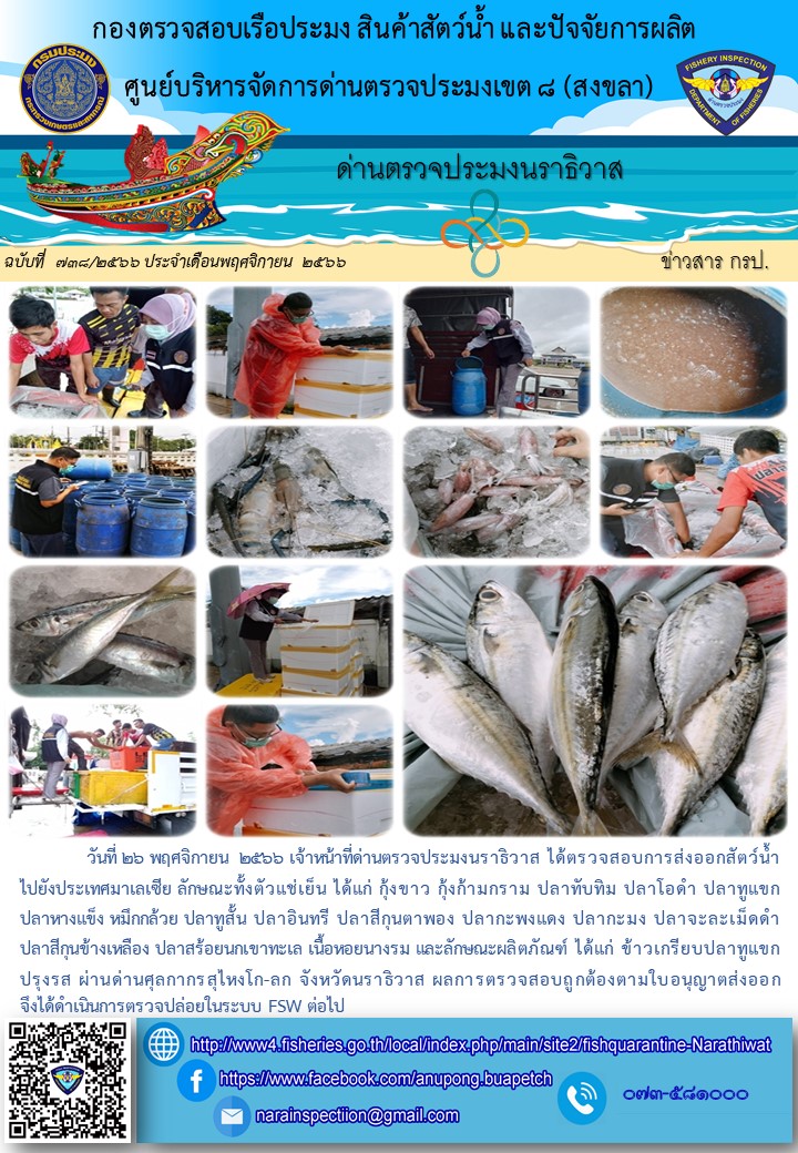 ประชาสัมพันธ์ด่านตรวจประมงนราธิวาส ประจำวันที่ 26 พฤศจิกายน 2566..คลิก