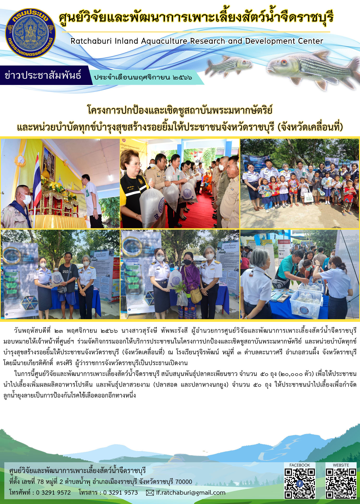 กิจกรรมออกหน่วยบริการประชาชนในโครงการปกป้องและเชิดชูสถาบันพระมหากษัตริย์ และหน่วยบำบัดทุกข์บำรุงสุขสร้างรอยยิ้มให้ประชาชนจังหวัดราชบุรี (จังหวัดเคลื่อนที่)..คลิก