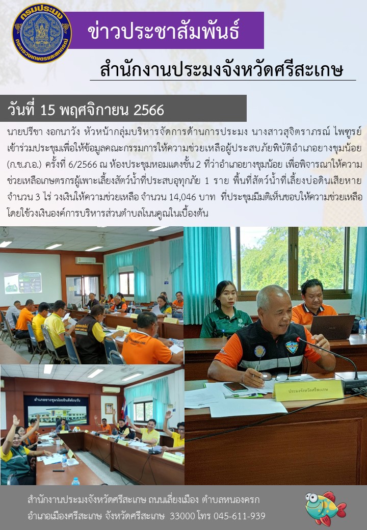เข้าร่วมประชุมเพื่อให้ข้อมูลคณะกรรมการให้ความช่วยเหลือผู้ประสบภัยพิบัติอำเภอยางชุมน้อย (ก.ช.ภ.อ.) ครั้งที่ 6/2566..คลิก