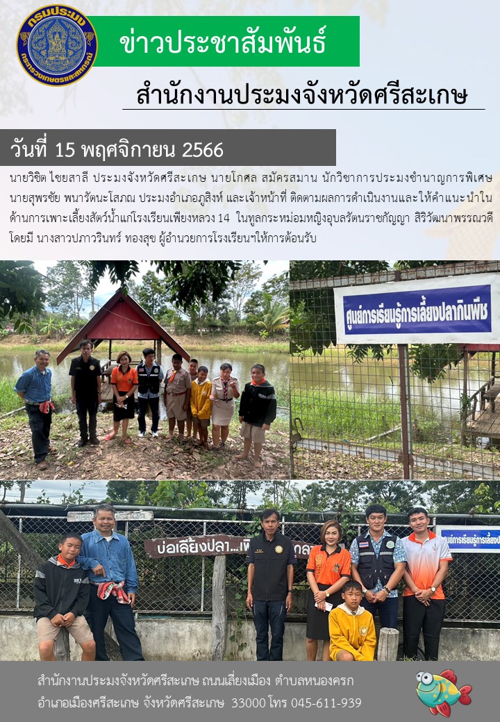 ติดตามผลการดำเนินงานและให้คำแนะนำในด้านการเพาะเลี้ยงสัตว์น้ำแก่โรงเรียนเพียงหลวง 14..คลิก