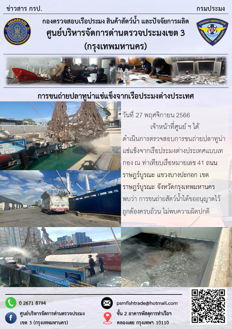 การขนถ่ายปลาทูน่าแช่แข็งจากเรือประมงต่างประเทศ..คลิก
