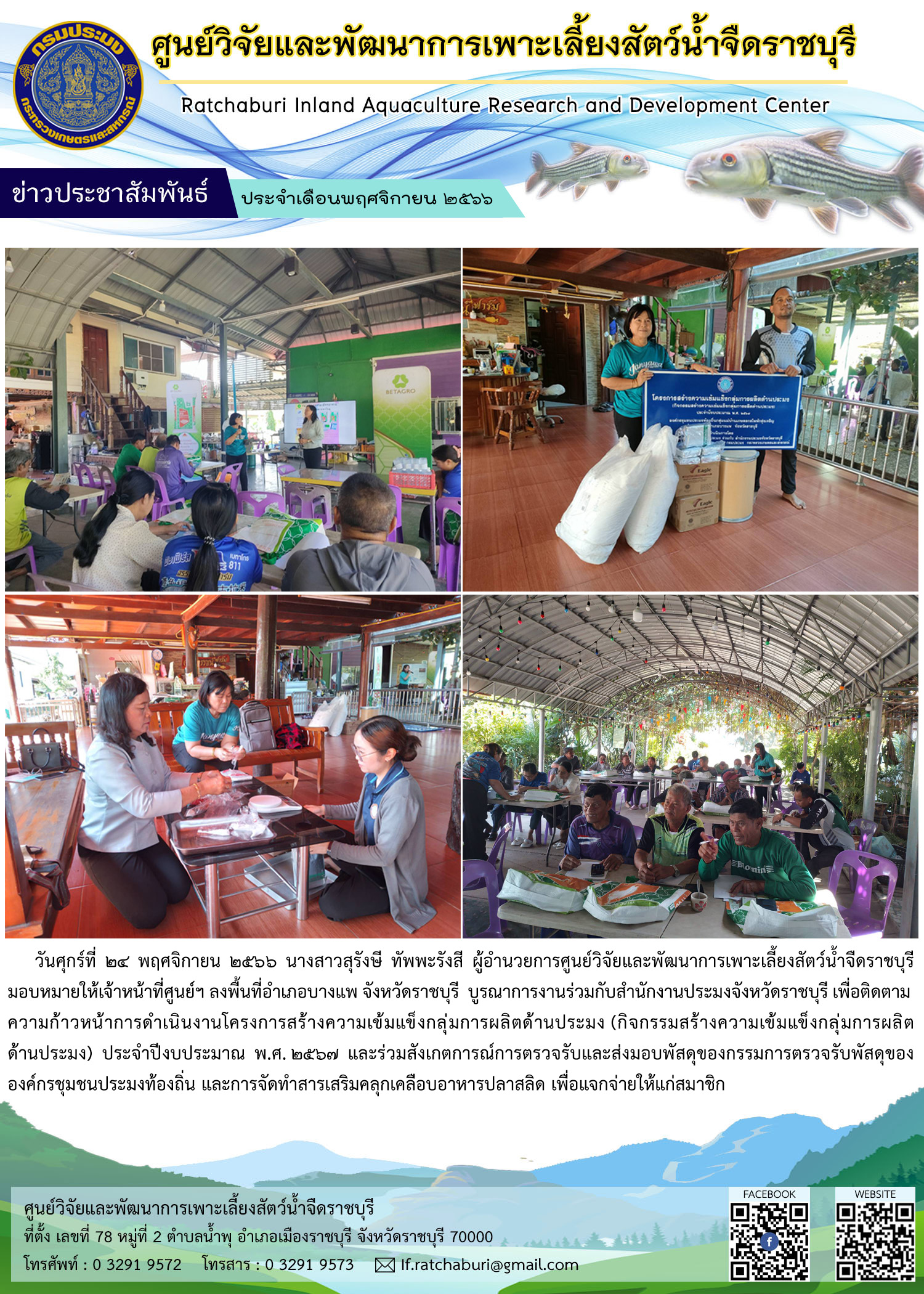 บูรณาการงานร่วมกับสำนักงานประมงจังหวัดราชบุรี เพื่อติดตามความก้าวหน้าการดำเนินงานโครงการสร้างความเข้มแข็งกลุ่มการผลิตด้านประมง (กิจกรรมสร้างความเข้มแข็งกลุ่มการผลิตด้านประมง) ประจำปีงบประมาณ พ.ศ.2567..คลิก