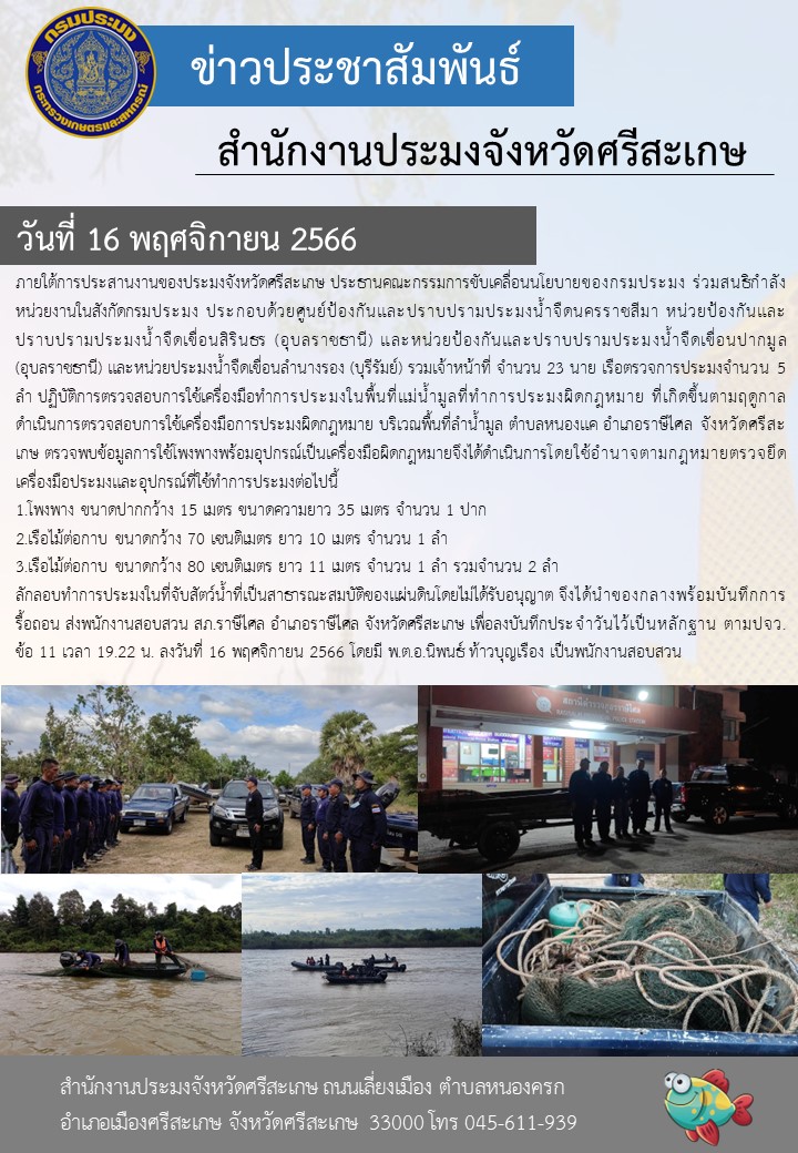 ปฏิบัติการตรวจสอบการใช้เครื่องมือทำการประมงในพื้นที่แม่น้ำมูลที่ทำการประมงผิดกฎหมาย..คลิก
