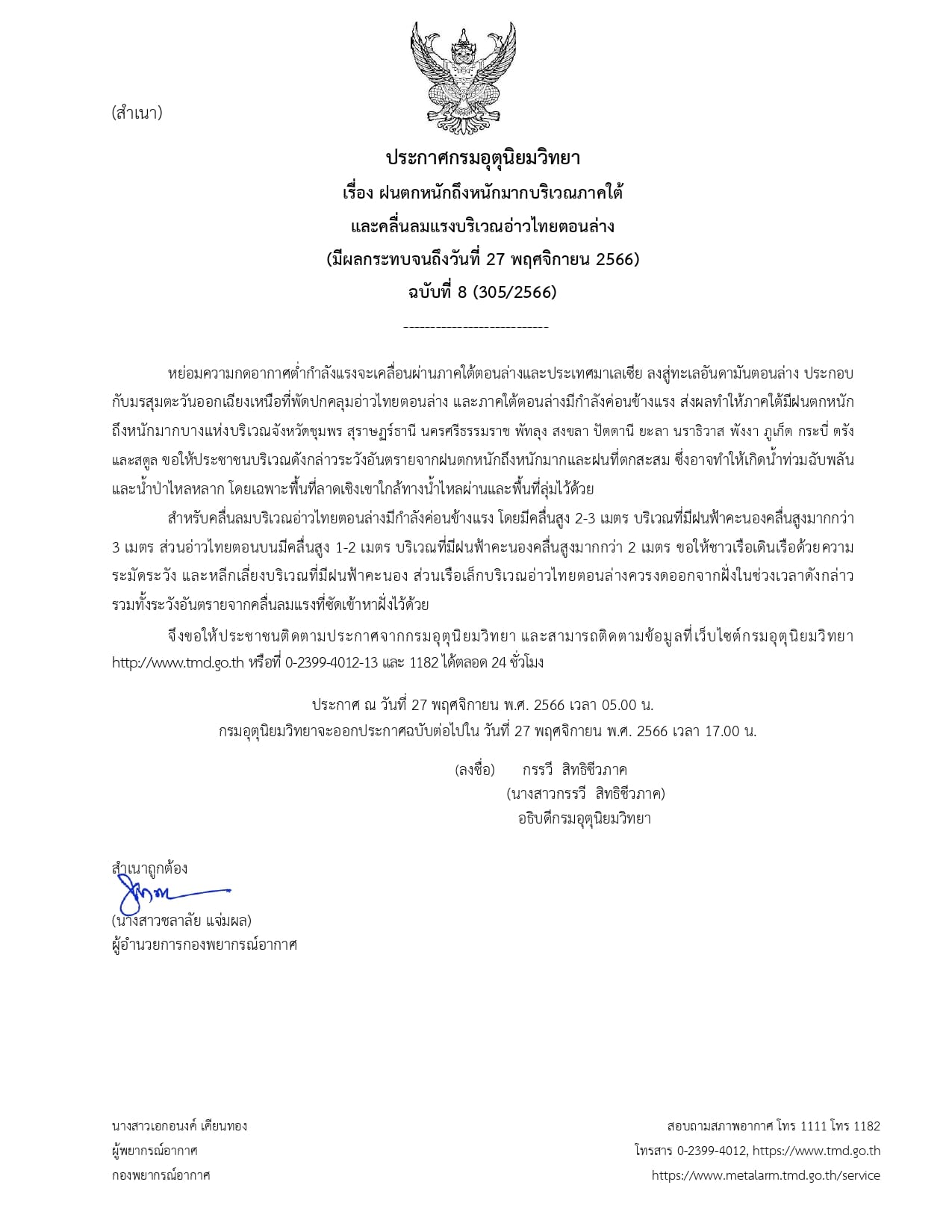 ประกาศกรมอุตุนิยมวิทยา..คลิก