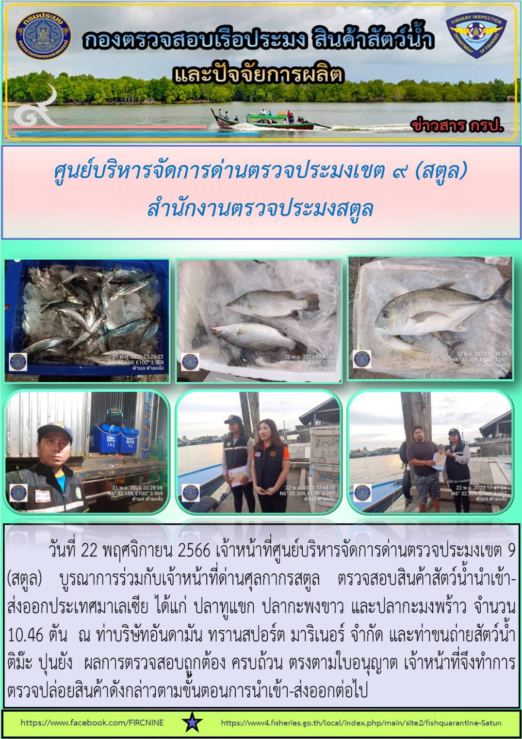 ประชาสัมพันธ์การปฏิบัติงานศูนย์บริหารจัดการด่านตรวจประมงเขต 9 (สตูล) ประจำวันที่ 21-25 พฤศจิกายน 2566