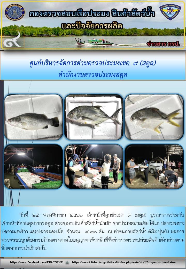 ประชาสัมพันธ์การปฏิบัติงานศูนย์บริหารจัดการด่านตรวจประมงเขต 9 (สตูล) ประจำวันที่ 21-25 พฤศจิกายน 2566..คลิก
