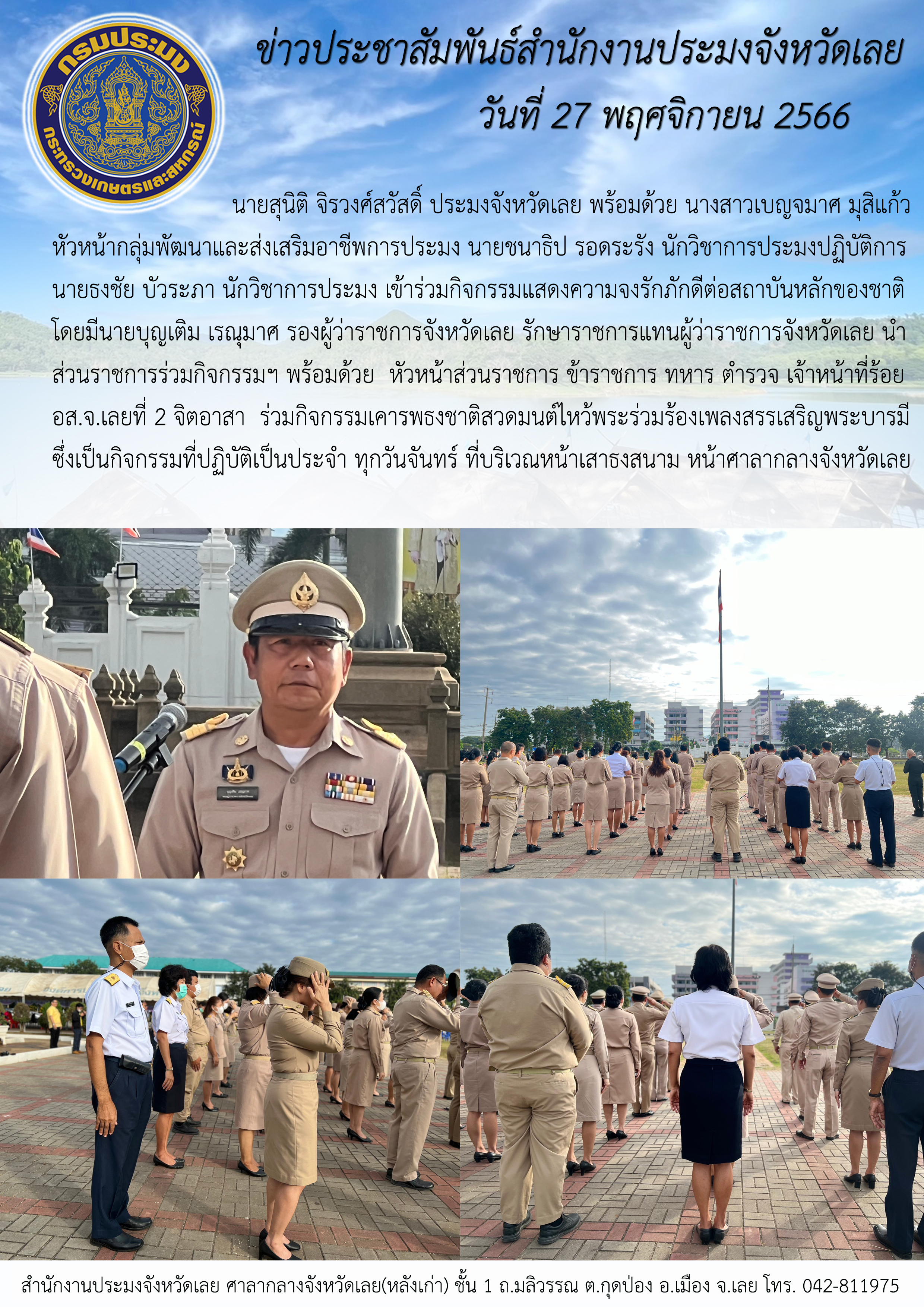 เข้าร่วมกิจกรรมแสดงความจงรักภักดีต่อสถาบันหลักของชาติ 27 พฤศจิกายน 2566