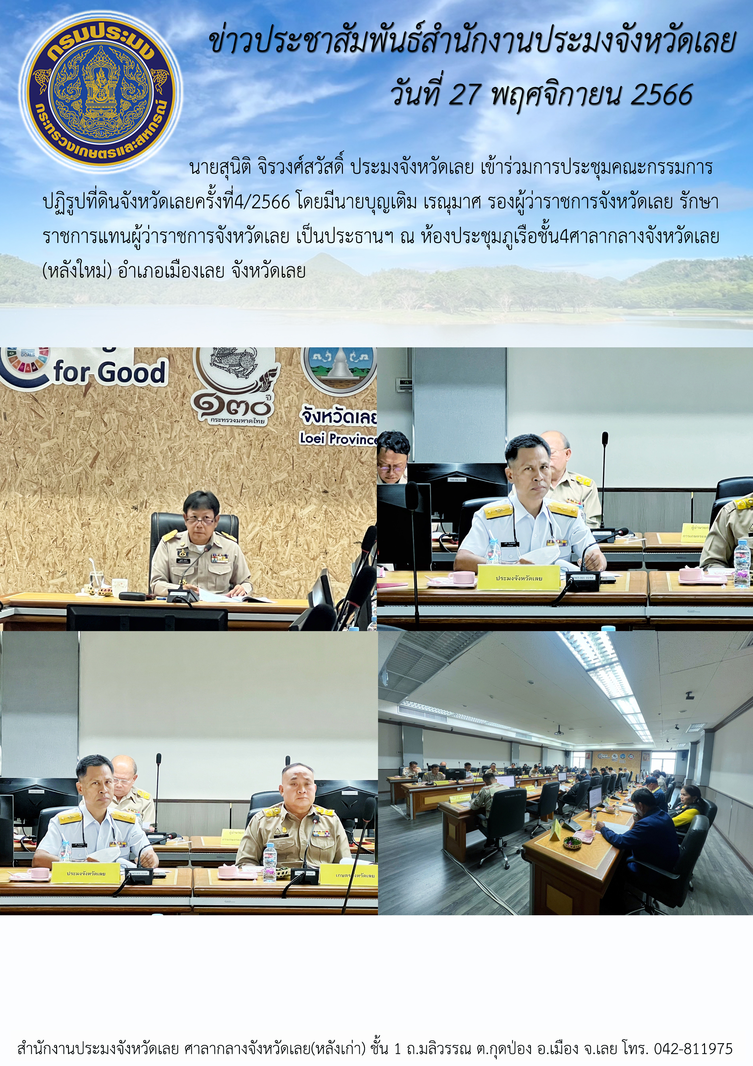 ร่วมการประชุมคณะกรรมการปฏิรูปที่ดินจังหวัดเลย ครั้งที่ 4/2566