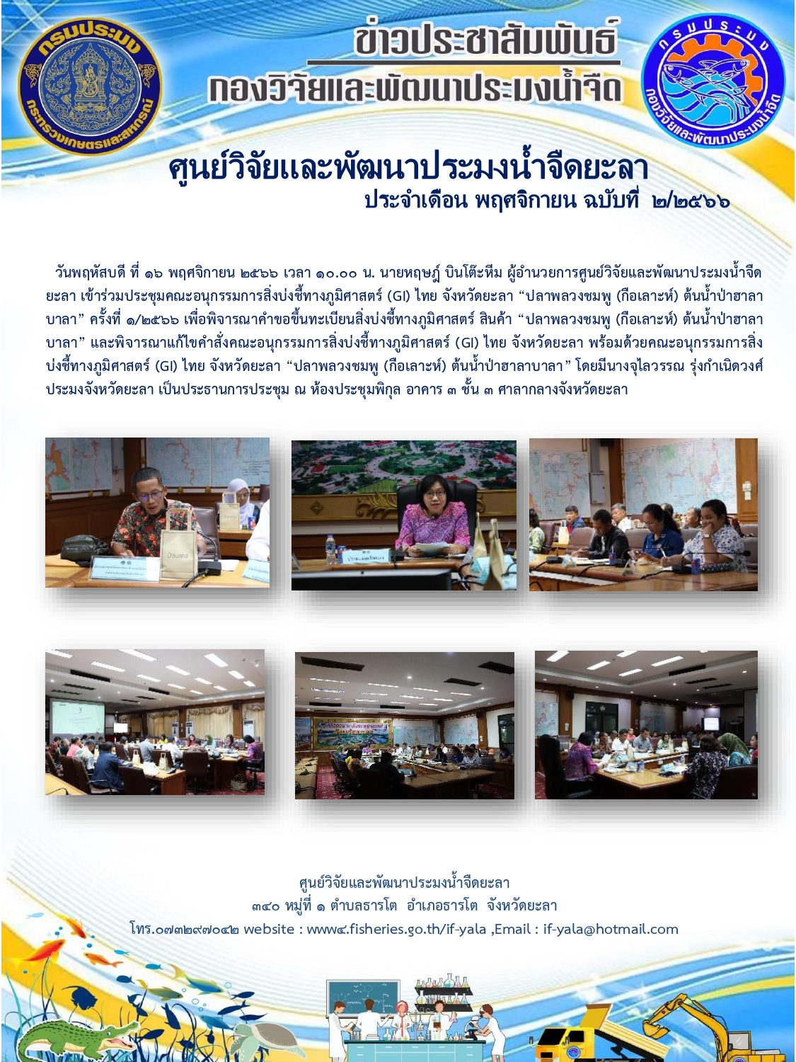วันพฤหัสบดี ที่ 16 พฤศจิกายน 2566 เวล10.00 น. นายหฤษฎ์ บินโต๊ะหีม ผู้อำนวยการศูนย์วิจัยและพัฒนาประมงน้ำจืดยะลา เข้าร่วมประชุมคณะอนุกรรมการสิ่งบ่งชี้ทางภูมิศาสตร์ (GI) ไทย จังหวัดยะลา “ปลาพลวงชมพู (กือเลาะห์)