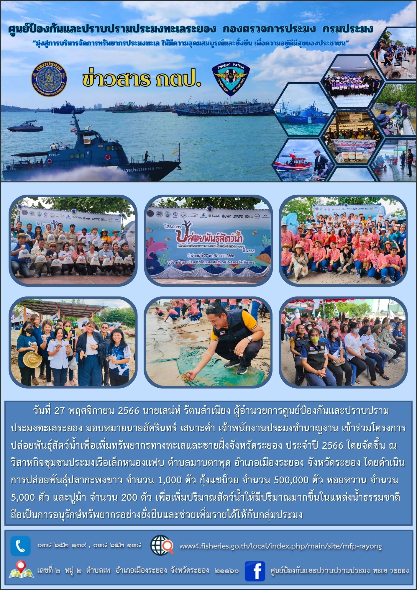 ร่วมโครงการปล่อยพันธุ์สัตว์น้ำเพื่อเพิ่มทรัพยากรทางทะเลและชายฝั่งจังหวัดระยอง ประจำปี 2566..คลิก