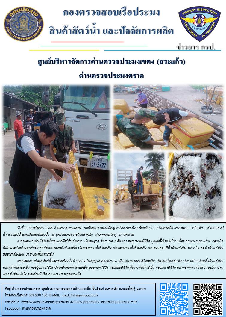 ผลการปฏิบัติงานส่วนงานควบคุมการนำเข้า - ส่งออกสัตว์น้ำ ซากสัตว์น้ำและผลิตภัณฑ์สัตว์น้ำ ด่านตรวจประมงตราด ประจำวันที่ 25 พฤศจิกายน 2566..คลิก