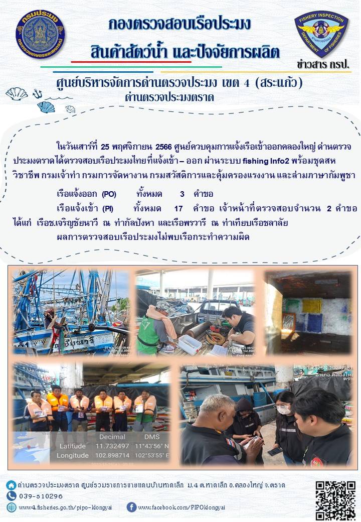 ผลการปฏิบัติงานของศูนย์ควบคุมการแจ้งเรือเข้าออกคลองใหญ่ ด่านตรวจประมงตราด ประจำวันที่ 25 พฤศจิกายน 2566..คลิก