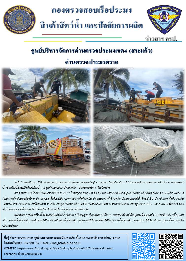 ผลการปฏิบัติงานส่วนงานควบคุมการนำเข้า - ส่งออกสัตว์น้ำ ซากสัตว์น้ำและผลิตภัณฑ์สัตว์น้ำ ด่านตรวจประมงตราด ประจำวันที่ 26 พฤศจิกายน 2566..คลิก