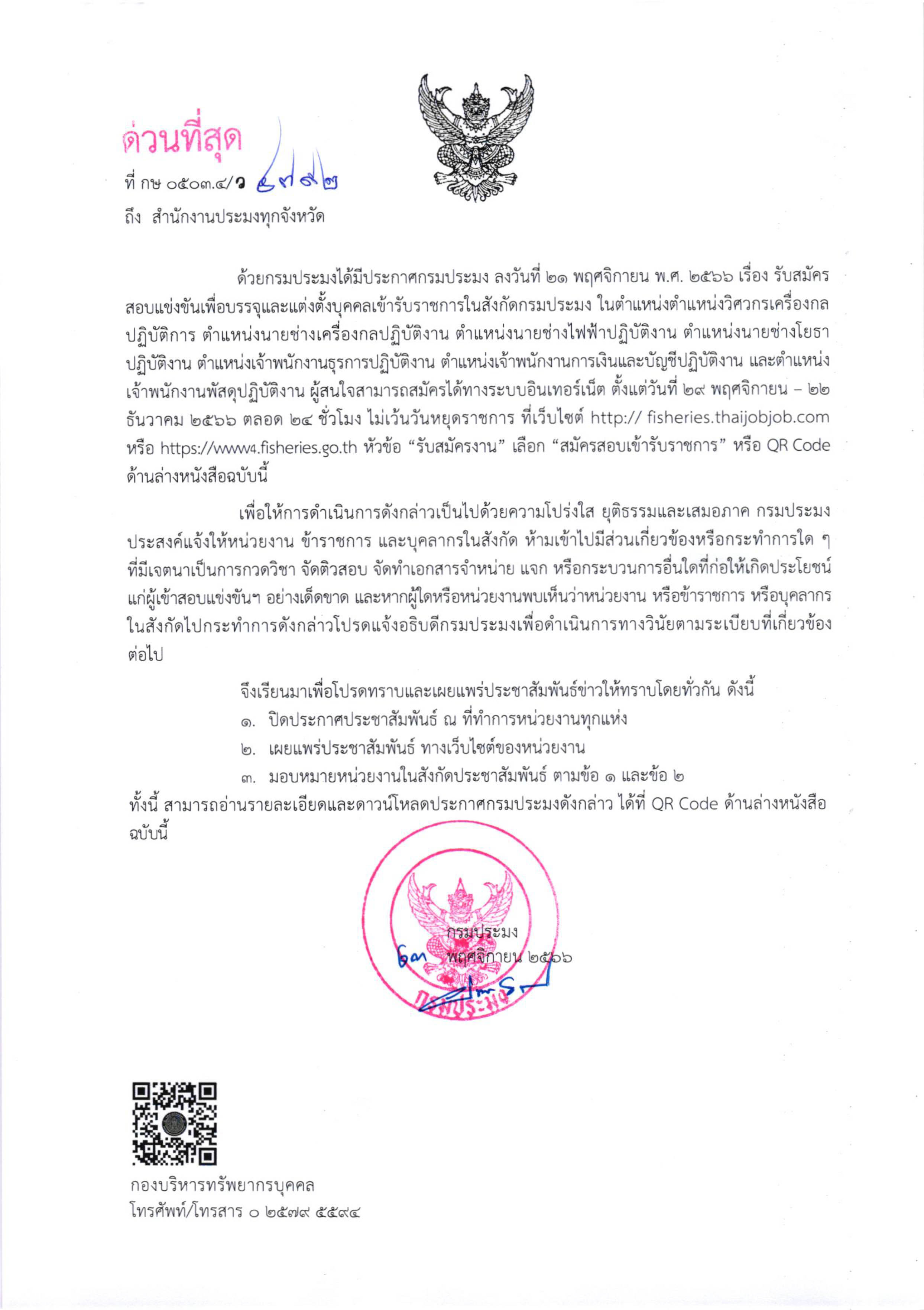 ประชาสัมพันธ์ข่าวการรรับสมัครสอบแข่งขันเพื่อบรรจุและแต่งตั้งบุคคลเข้ารับราชการในสังกัดกรมประมง..คลิก