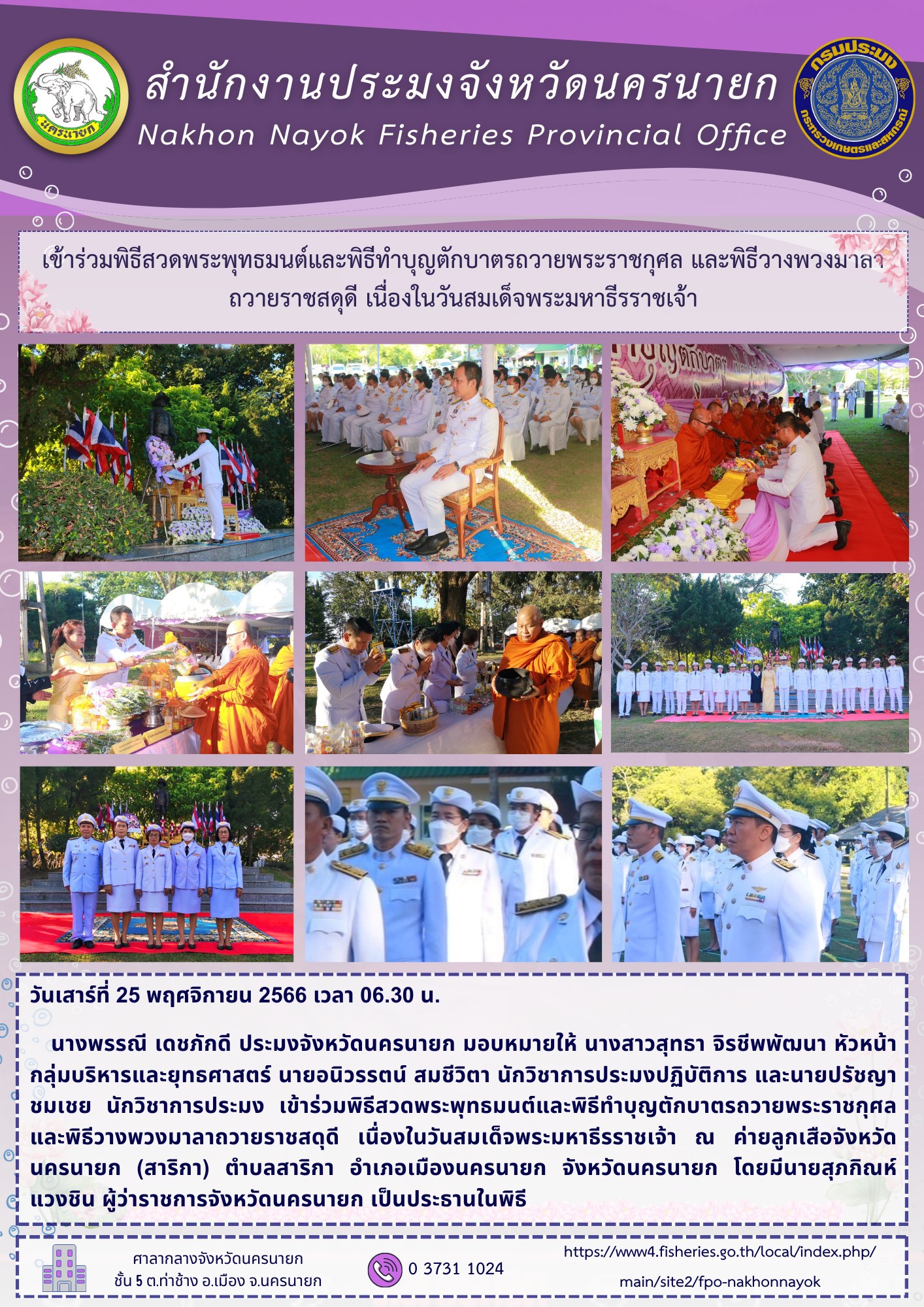 เข้าร่วมพิธีสวดพระพุทธมนต์และพิธีทำบุญตักบาตรถวายพระราชกุศล และพิธีวางพวงมาลาถวายราชสดุดี เนื่องในวันสมเด็จพระมหาธีรราชเจ้า