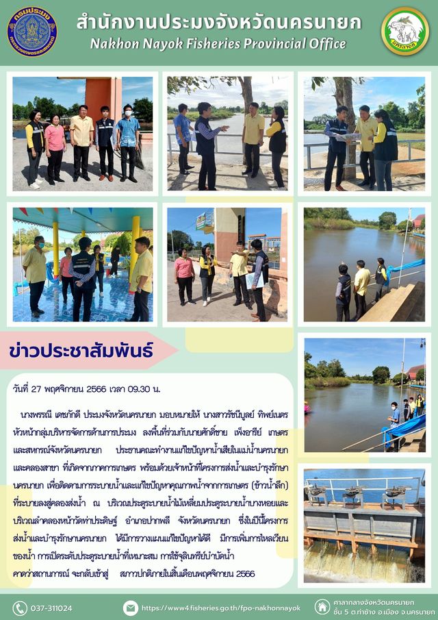 ติดตามการระบายน้ำและแก้ไขปัญหาคุณภาพน้ำจากการเกษตร
