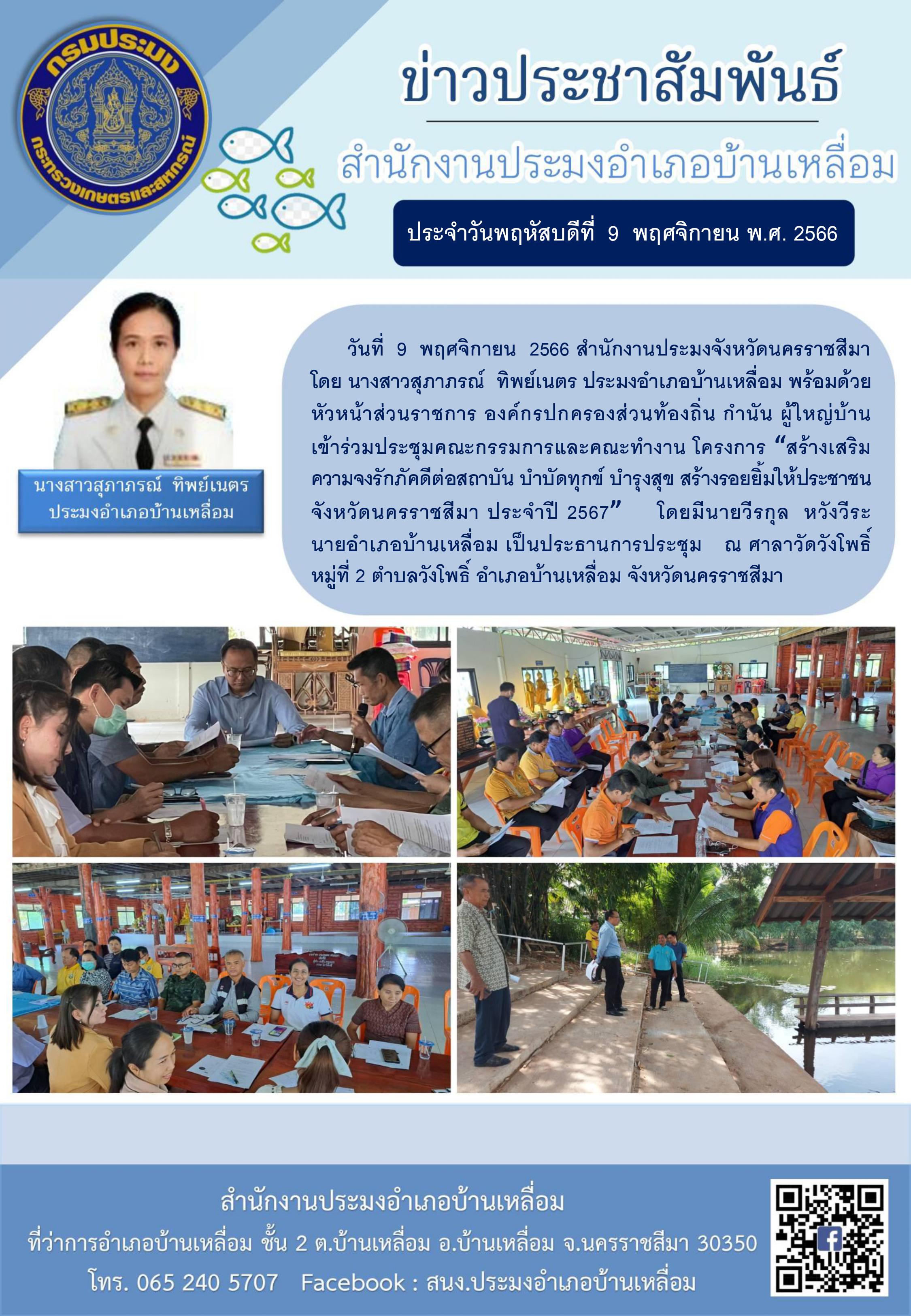 ประมงอำเภอบ้านเหลื่อมพร้อมด้วยหัวหน้าส่วนราชการอำเภอบ้านเหลื่อมร่วมประชุมคณะกรรมการและคณะทำงาน โครงการสร้างเสริมความจงรักภักดีต่อสถาบันบำบัดทุกข์ บำรุงสุขสร้างรอยยิ้มให้ประชาชน ประจำปี 2567..คลิก