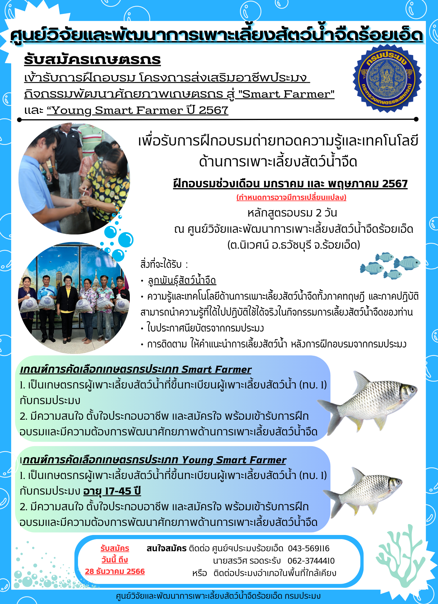 รับสมัครเกษตรกร เข้ารับการฝึกอบรม โครงการส่งเสริมอาชีพประมง กิจกรรมพัฒนาศักยภาพเกษตรกรสู่ Smart Farmer และ Young Smart Farmer ประจำปีงบประมาณ 2567..คลิก
