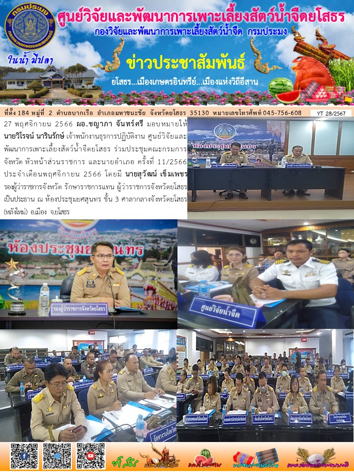 ข่าวประชาสัมพันธ์เดือนพฤศจิกายน ฉบับที่ 28/2567..คลิก