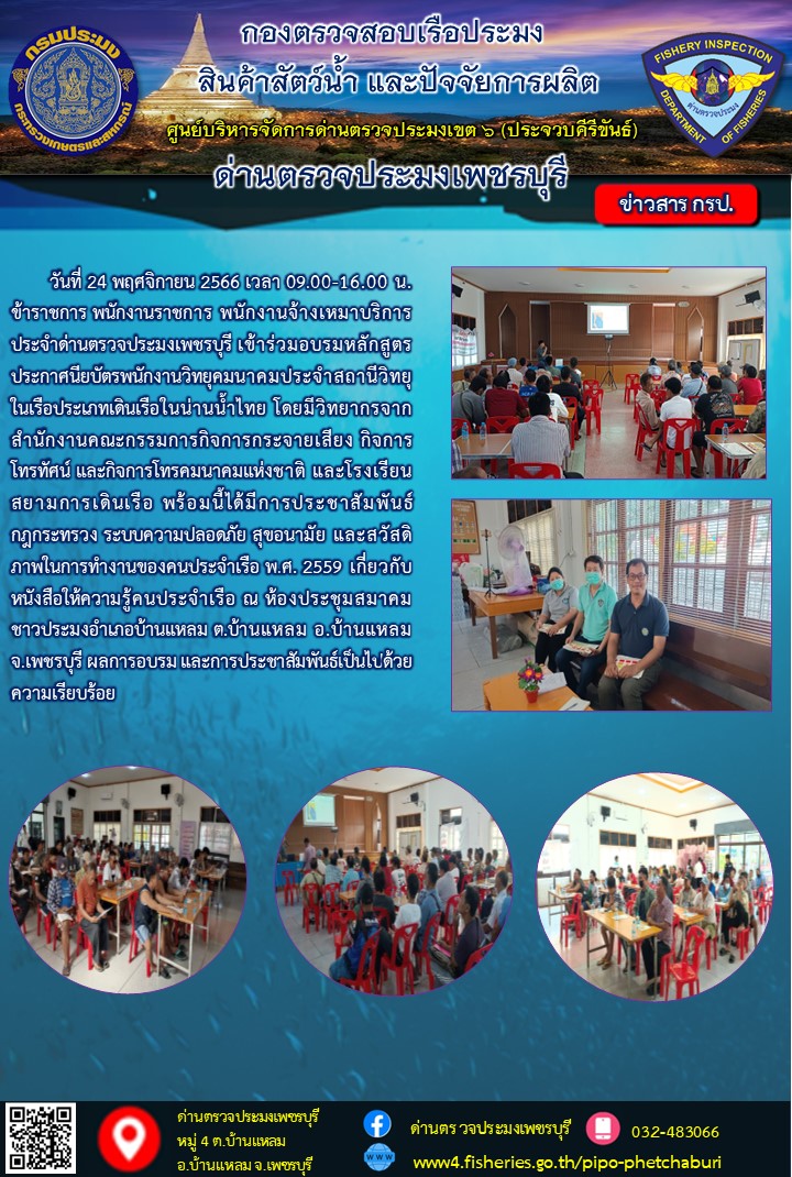 ข่าวประชาสัมพันธ์ ด่านตรวจประมงเพชรบุรี..คลิก