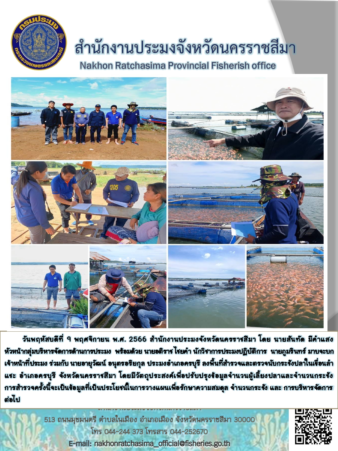 สำนักงานประมงจังหวัดนครราชสีมาลงพื้นสำรวจและตรวจนับกระชังปลาในเขื่อนลำแชะ อำเภอครบุรี เพื่อปรับปรุงข้อมูลจำนวนผู้เลี้ยงปลาและจำนนวนกระชัง