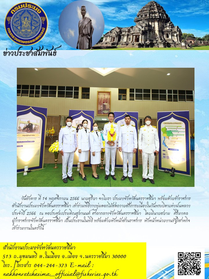 ประมงจังหวัดนครราชสีมา พร้อมด้วยข้าราชการสำนักงานประมงจังหวัดนครราชสีมา เข้าร่วมพิธีวางพุ่มดอกไม้สดถวายสักการะเนื่องในวันพระบิดาแห่งฝนหลวง ประจำปี 2566 ณ ศาลากลางจังหวัดนครราชสีมา..คลิก