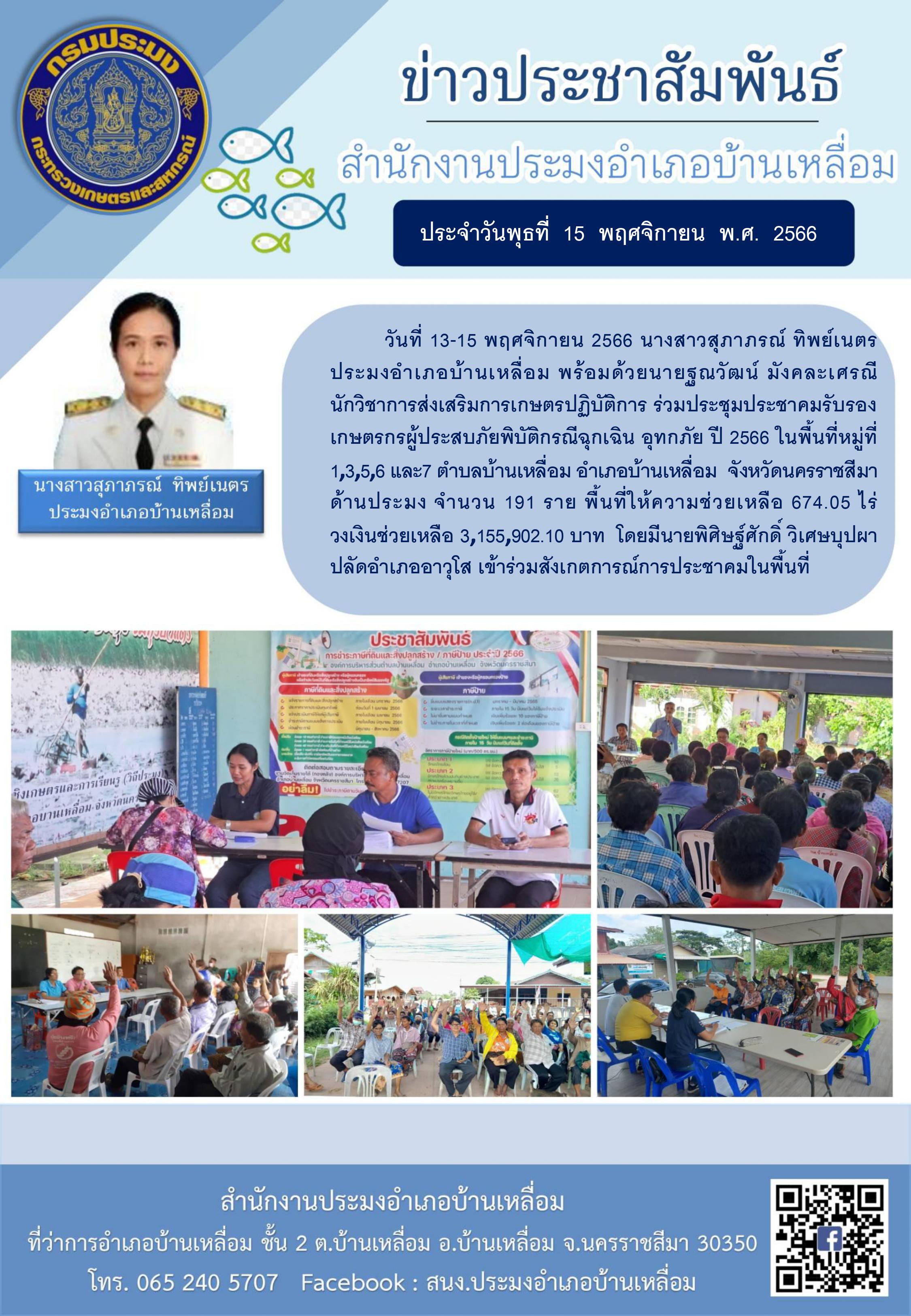 ประมงอำเภอบ้านเหลื่อมร่วมประชุมประชาคมรับรองเกษตรกรผู้ประสบภัยพิบัติกรณีฉุกเฉิน (อุทกภัย) ด้านประมง อำเภอบ้านเหลื่อม..คลิก