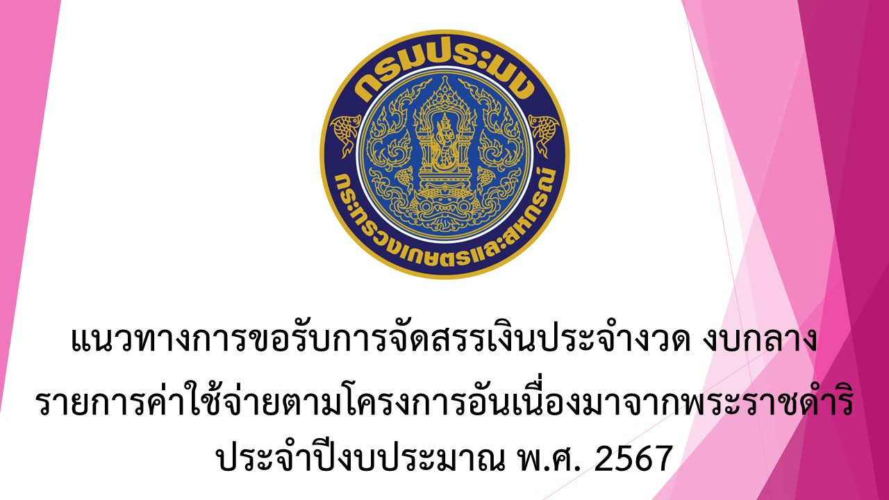 แนวทางการขอรับการจัดสรรเงินประจำงวด งบกลาง รายการค่าใช้จ่ายตามโครงการอันเนื่องมาจากพระราชดำริ 2567