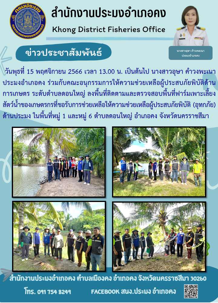 ประมงอำเภอคงลงพื้นที่ติดตามและตรวจสอบพื้นที่ฟาร์มเพาะเลี้ยงสัตว์น้ำของเกษตรกรที่ขอรับการช่วยเหลือกรณีภัยพิบัติ (อุทกภัย) ด้านประมง..คลิก